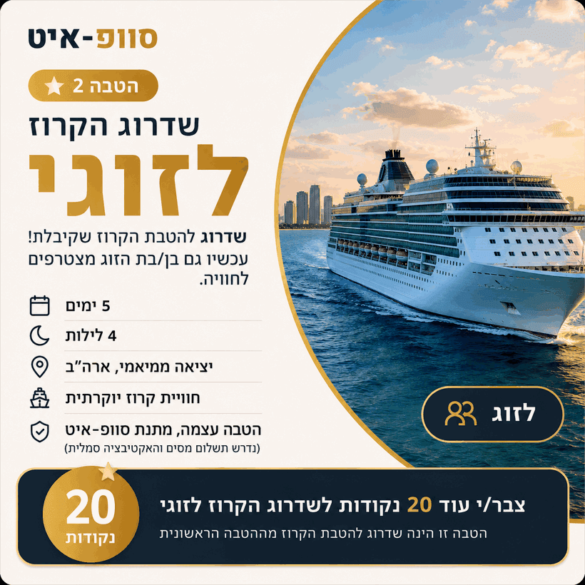 שדרוג הקרוז לזוג