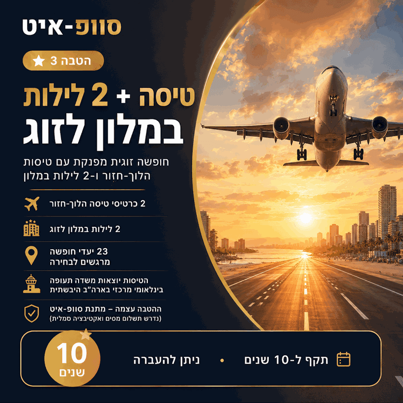 טיסה + 2 לילות במלון לזוג