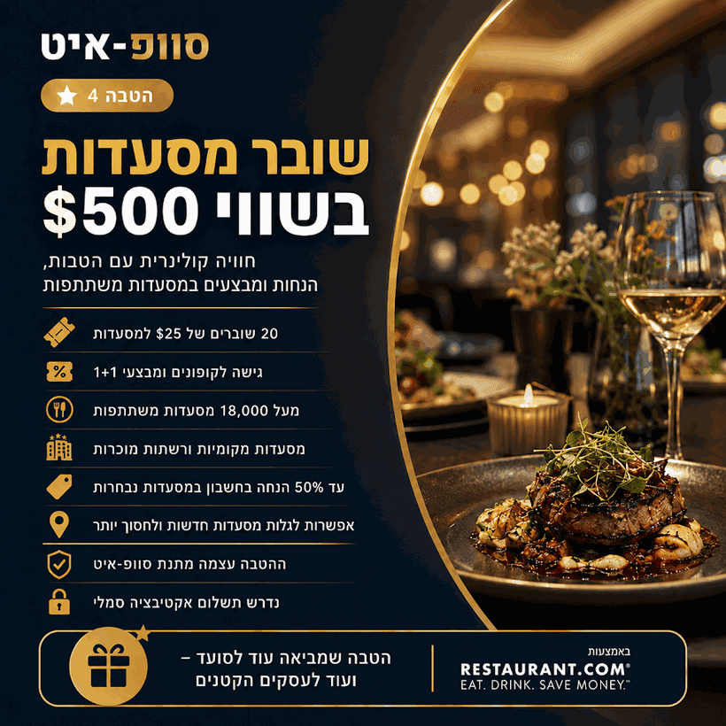 שובר מסעדות יוקרתי